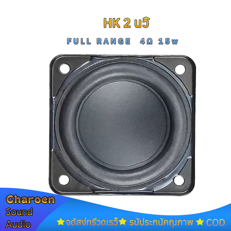 HK 2 นิ้ว 4Ω 15w ลำโพงฟูลเรนจ์ เครื่องเสียงรถยนต์ ดอกลำโพง 2นิ้ว ลำโพงเสียงแหลม ดอก 2นิ้ว
