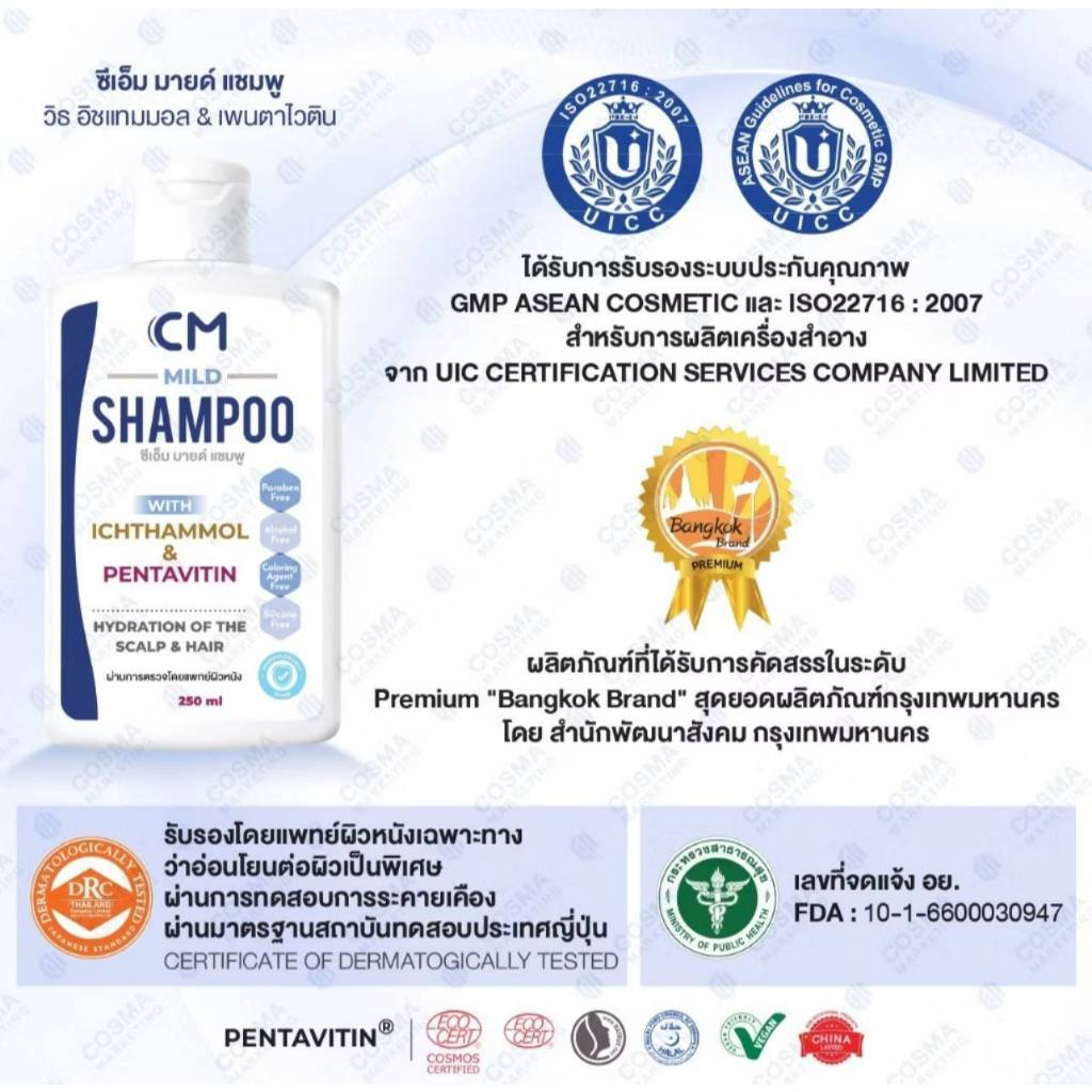 CM Mild shampoo ซีเอ็ม มายด์ แชมพู แชมพูที่เหมาะกับทุกปัญหาของหนังศีรษะ 250ml. 5638