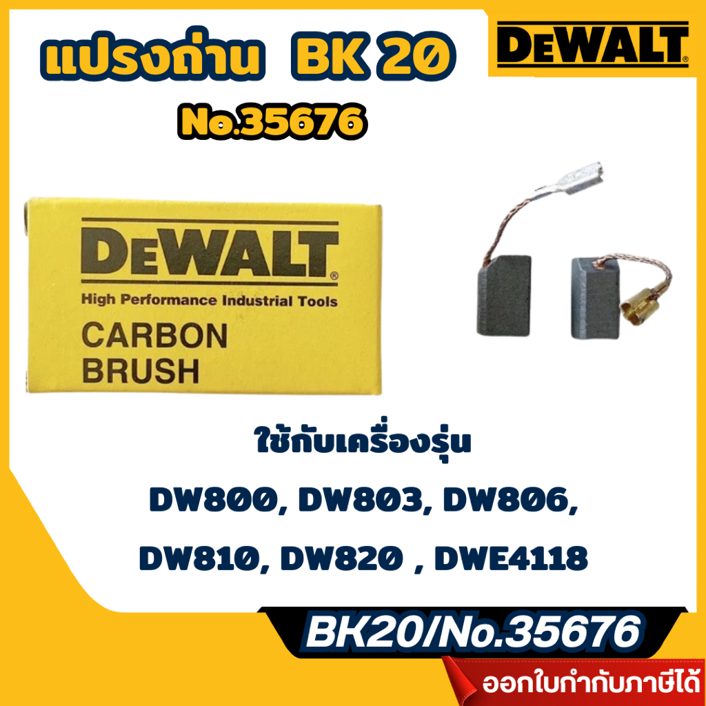 ส่งไว🔥 [DEWALT] แปรงถ่าน  BK 20 No.35676 ของแท้ DW800, DW803, DW806, DW810, DW820 , DWE4118