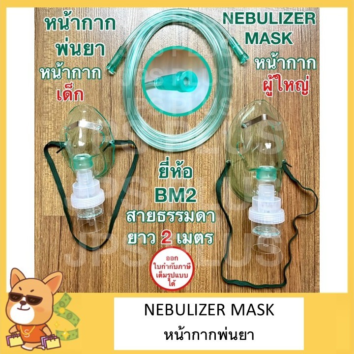 หน้ากากพ่นยา ผู้ใหญ่/เด็ก ชุดพ่นละอองยา Nebulizer Mask ชุดพ่นยา ชุดหน้ากากพ่นยา ยี่ห้อ BM2