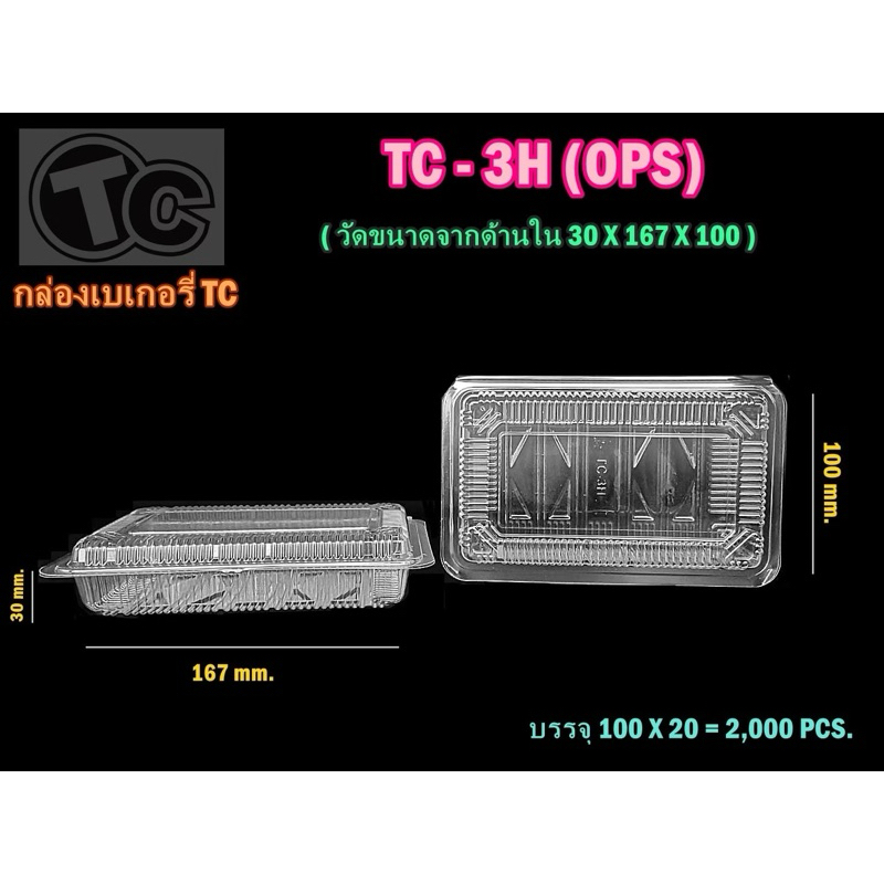 TC-3H กล่องเบเกอรี่ใส tc3h แพ็ค100ใบ