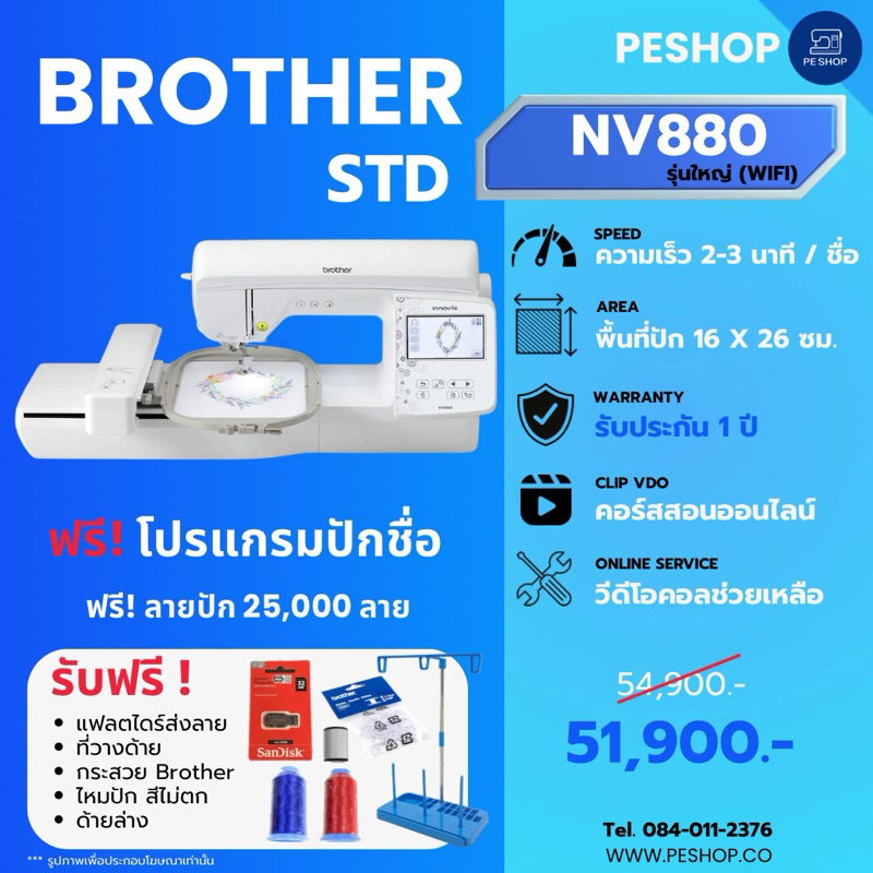 จักรปักคอมพิวเตอร์ Brother NV880e