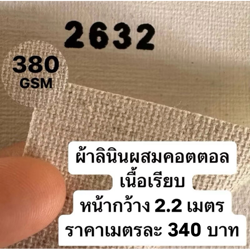 รหัส 2632 ผ้าใบเปล่าสำหรับทาสี 380G หน้ากว้าง 2.20 m เนื้อเรียบ เมตรละ 340 บาท อะคริลิค oil Painting