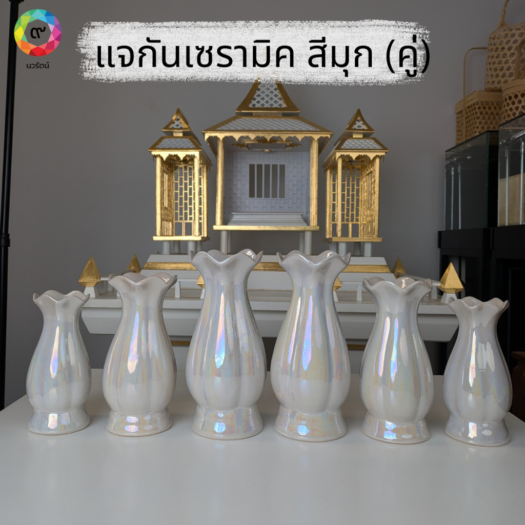 แจกันเซรามิคสีมุก (จำหน่ายเป็นคู่)