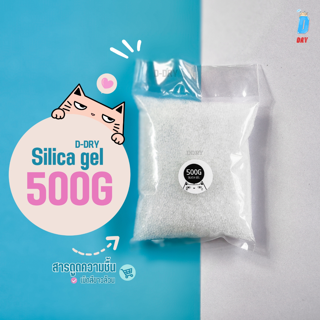 Silica gel อบดอกไม้แห้ง ชนิดเม็ด🏝 500-1000กรัม (White) / D-DRY สารกันชื้นสีขาว ซองกันชื้น อเนกประสงค์