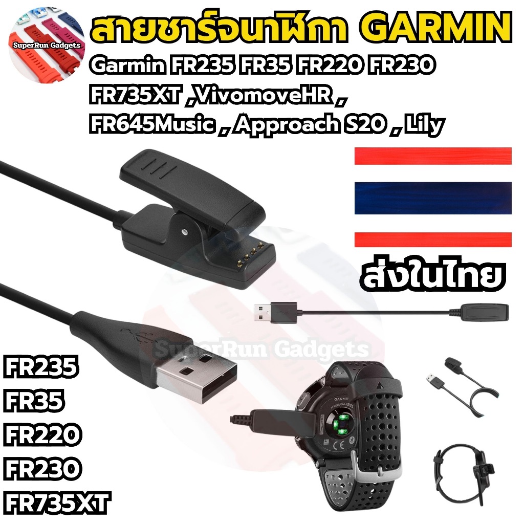(สินค้าพร้อมส่ง) สายชาร์จ Garmin FR235 FR645 vivomove HR  FR735XT FR235 FR230 FR630 FR645 ส่งจากไทย