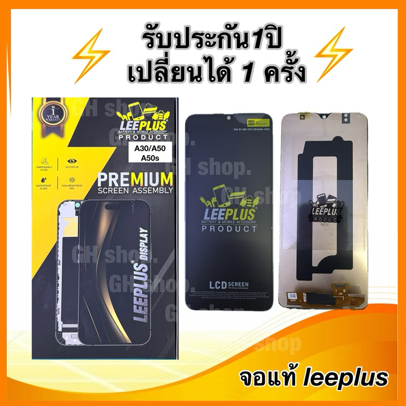 Leeplus จอ Samsung A30,A50,A50s งานมีมอก. งานแท้ แถม ฟิล์มกระจกเต็มจอ รับประกัน1ปิ(เปลี่ยนได้1ครั้งนะครับ)