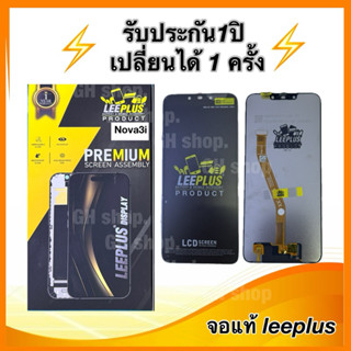 Leeplus จอ Huawei Nova3i งานมีมอก. งานแท้ แถม ฟิล์มกระจกเต็ม…