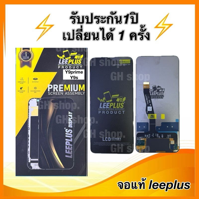 Leeplus จอ huawei Y9prime(2019),Y9s งานมีมอก. งานแท้ แถม ฟิล์มกระจกเต็มจอ รับประกัน1ปิ(เปลี่ยนได้1ครั้งนะครับ)
