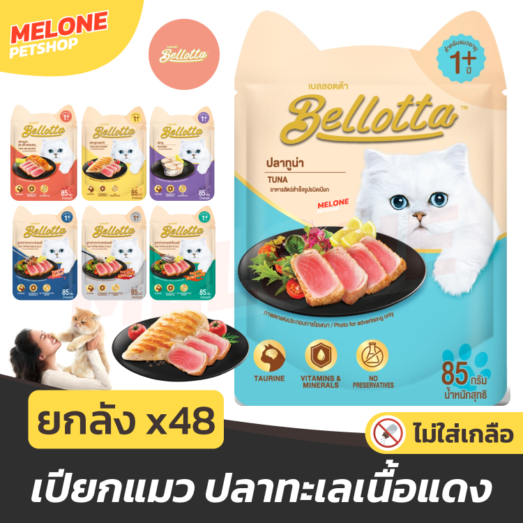 [ยกลัง 48] Bellotta เบลอตต้า อาหารเปียกแมว แมวโต ไม่เติมเกลือ ไม่เค็ม ปลาทู ทูน่า กุ้ง ไก่ แซลมอน ขนาด 85 กรัม x 48 ซอง