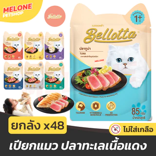 [ยกลัง 48] Bellotta เบลอตต้า อาหารเปียกแมว แมวโต ไม่เติมเกลือ ไม่เค็ม ปลาทู ทูน่า กุ้ง ไก่ แซลมอน ขนาด 85 กรัม x 48 ซอง