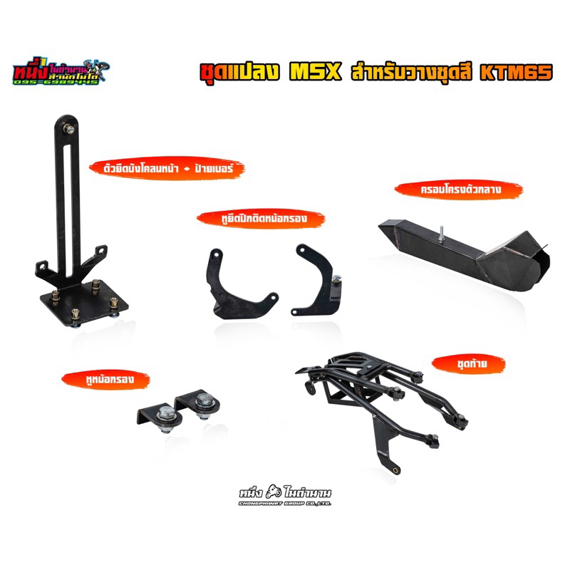 ชุดเหล็กแปลง MSX สำหรับใส่ชุดสี KTM65 แบบตัดท้าย