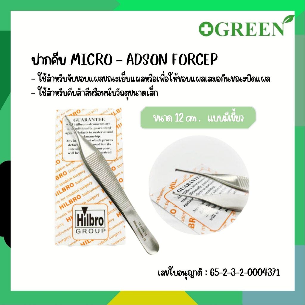 MICRO ADSON FORCEP (คีมจับเนื้อเยื่อปลายเล็ก) มีเขี้ยว/ไม่มีเขี้ยว ขนาด 12cm. ยี่ห้อ HILBRO (ฮิลโบร)