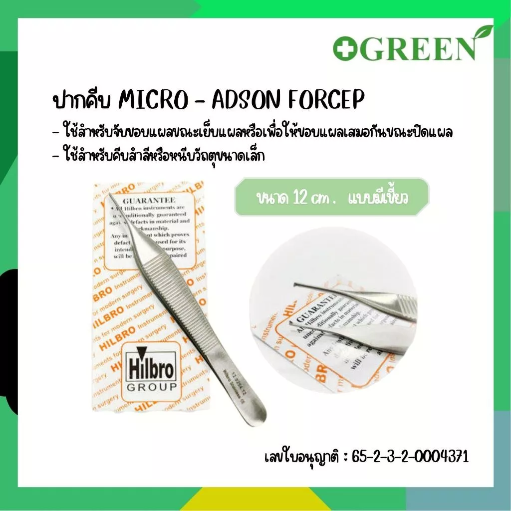 HILBRO MICRO ADSON FORCEP คีมจับเนื้อเยื่อปลายเล็ก มีเขี้ยว/ไม่มีเขี้ยว ขนาด 12cm.