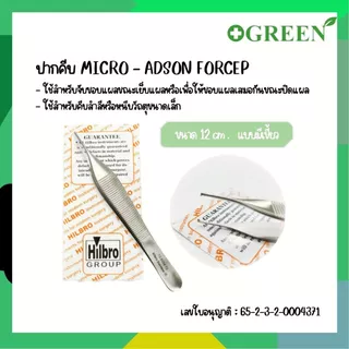 HILBRO MICRO ADSON FORCEP คีมจับเนื้อเยื่อปลายเล็ก มีเขี้ยว/ไม่มีเขี้ยว ขนาด 12cm.