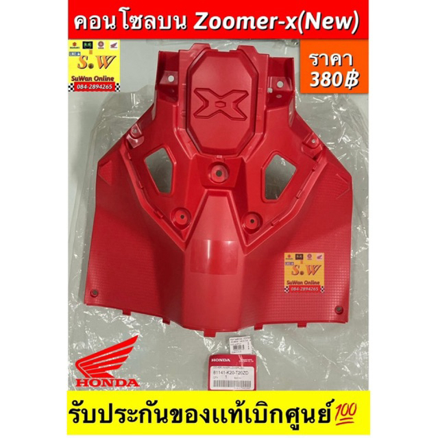 คอนโซลบน zoomer-xรุ่นใหม่ ปี(2016-2019) รับประกันของแท้เบิกศูนย์💯