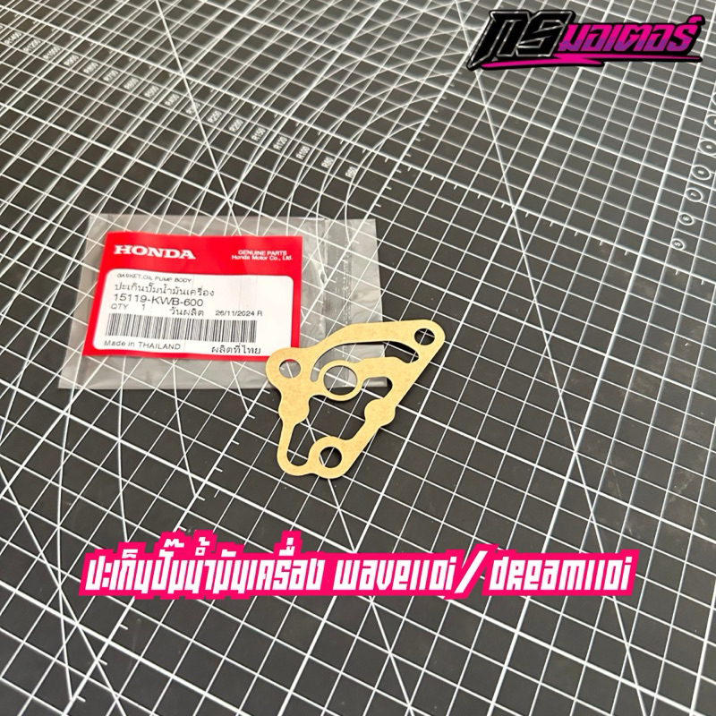 ปะเก็นปั๊มน้ำมันเครื่องเวฟ110i/ดรีม110i/เวฟ100 แท้ศูนย์ 15119-KWB-600