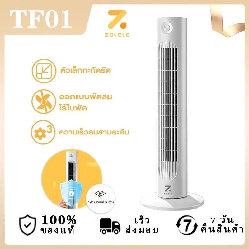 ZOLELE พัดลม พัดลมทาวเวอร์ Smart Tower Fan พัดลมไร้ใบ ปรับได้ 3 ระดับ ทำความเย็นได้อย่างรวดเร็ว TF02-TF01