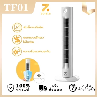 ZOLELE พัดลม พัดลมทาวเวอร์ Smart Tower Fan พัดลมไร้ใบ ปรับได้ 3 ระดับ ทำความเย็นได้อย่างรวดเร็ว TF02-TF01
