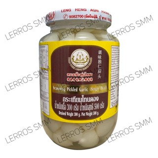 กระเทียมโทนดอง ตรางาช้างคู่เล้งเฮง