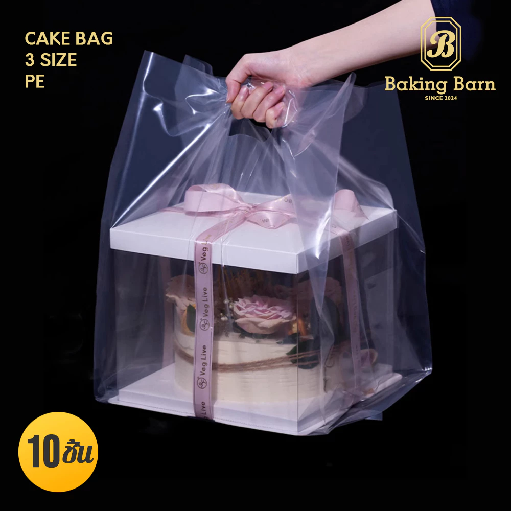 Baking Barn ใส่กล่องเค้ก ปอนด์ (10 ใบ/แพ็ค) ถุงใส่เค้ก ถุงใส่เค้กปอนด์ Cake bag (PE)