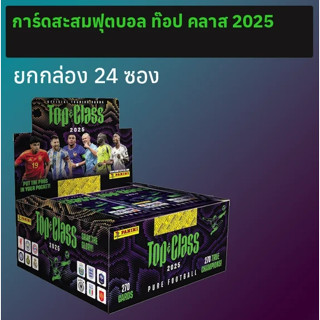 การ์ดสะสมฟุตบอล Top Class 2025 ยกกล่อง 24 ซอง