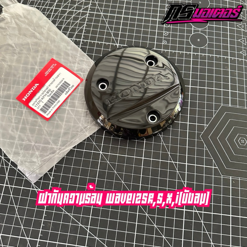 ฝากันความร้อนเวฟ125R,S,I(บังลม) แท้ศูนย์ 11370-KPH-900