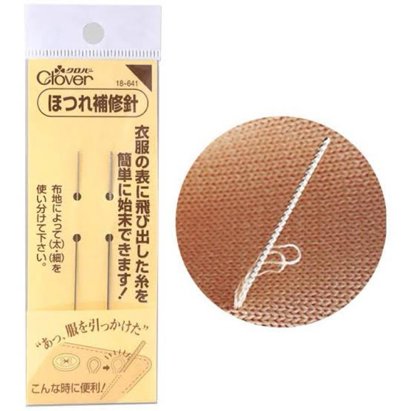 Clover เข็มซ่อมผ้าหลุดลุ่ย 18-641 made in japan