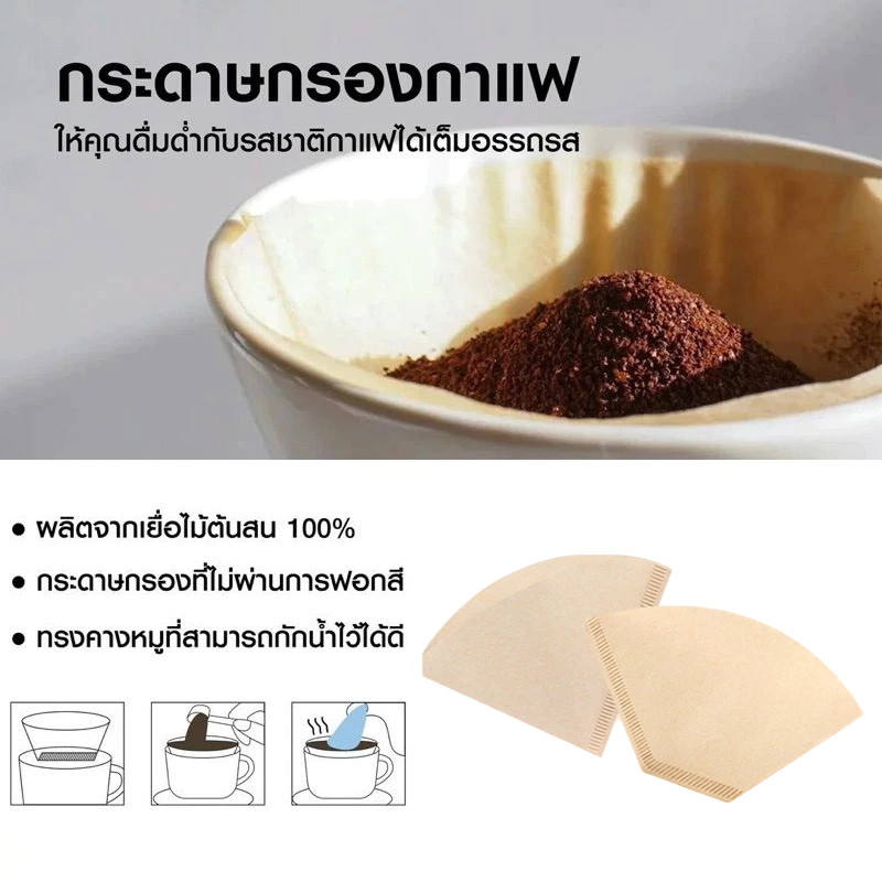 กระดาษดริป (100 แผ่น) ทรง V/U ก้นแหลม กระดาษกรองกาแฟ Drip Coffee Paper Filter V/U Shape