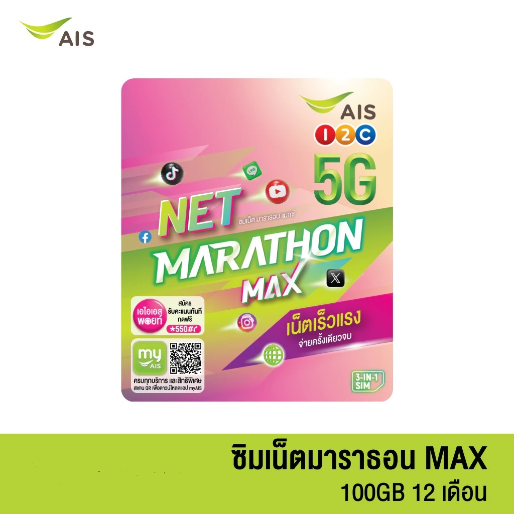 🔴เลือกเบอร์ได้🔴 AIS MARATHON 15Mbps 12เดือน 100Gb/เดือน