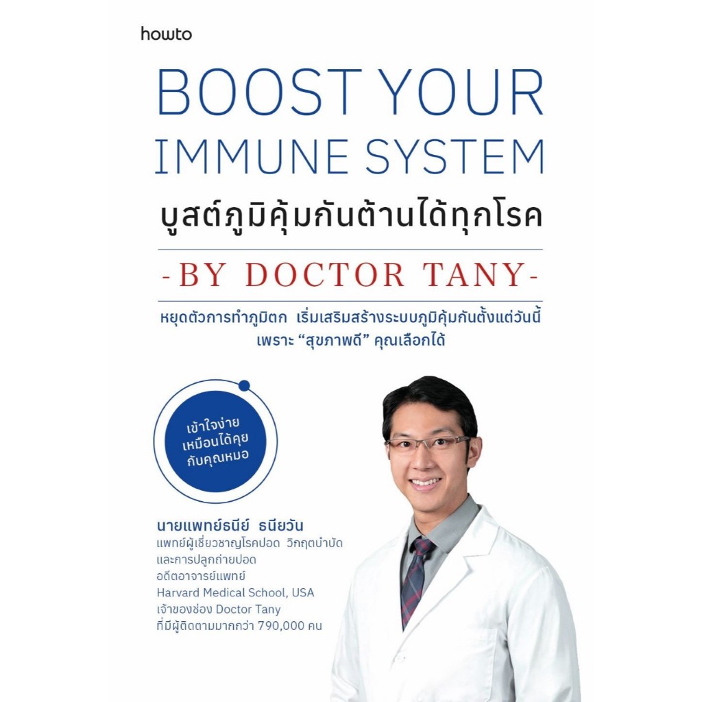 พร้อมส่ง หนังสือ บูสต์ภูมิคุ้มกัน ต้านได้ทุกโรค (Boost Your Immune System)ผู้แต่งนายแพทย์ธนีย์ ธนียวัน อมรินทร์ How to