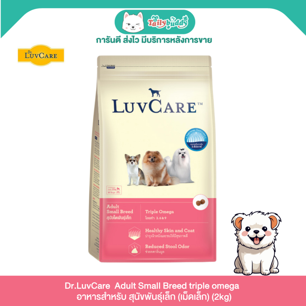 Dr.LuvCare  Adult Small Breed triple omega เลิฟแคร์ อาหารสำหรับ สุนัขโตพันธ์ุเล็ก (เม็ดเล็ก) (2kg)