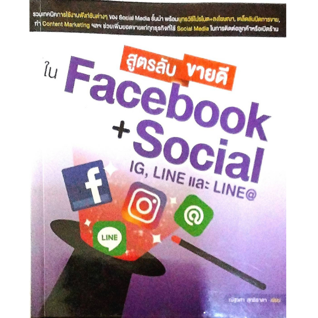 หนังสือ สูตรลับขายดีใน Facebook + Social IG,LINE LINE@ (หนังสือมือสอง หายาก สภาพ 97%) (P 013)