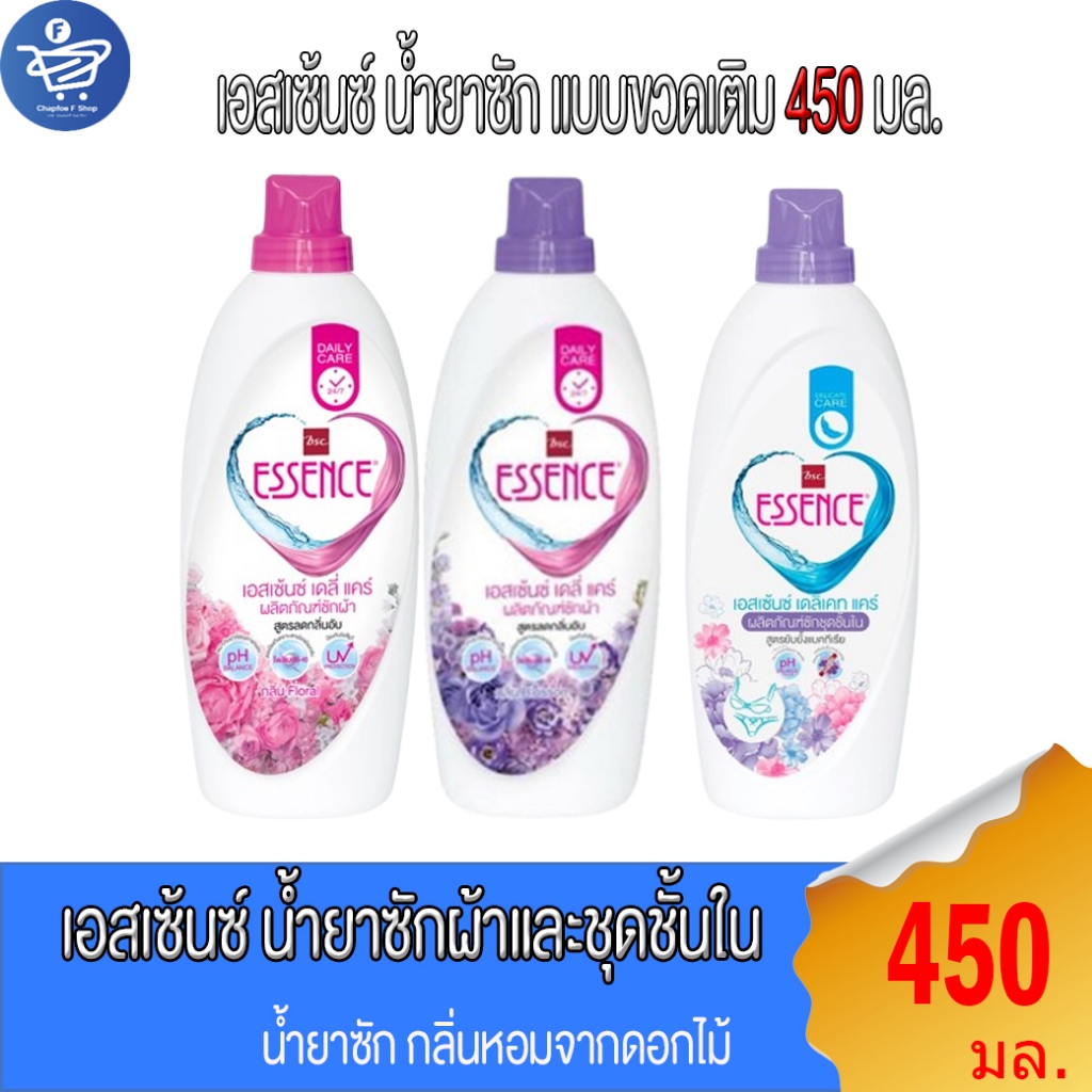เอสเซ้นซ์ ESSENCE น้ำยาซักผ้า ทั้ง 2 กลิ่น และ สำหรับ ซักชุดชั้นใน แบบขวดขนาด 450 มล.