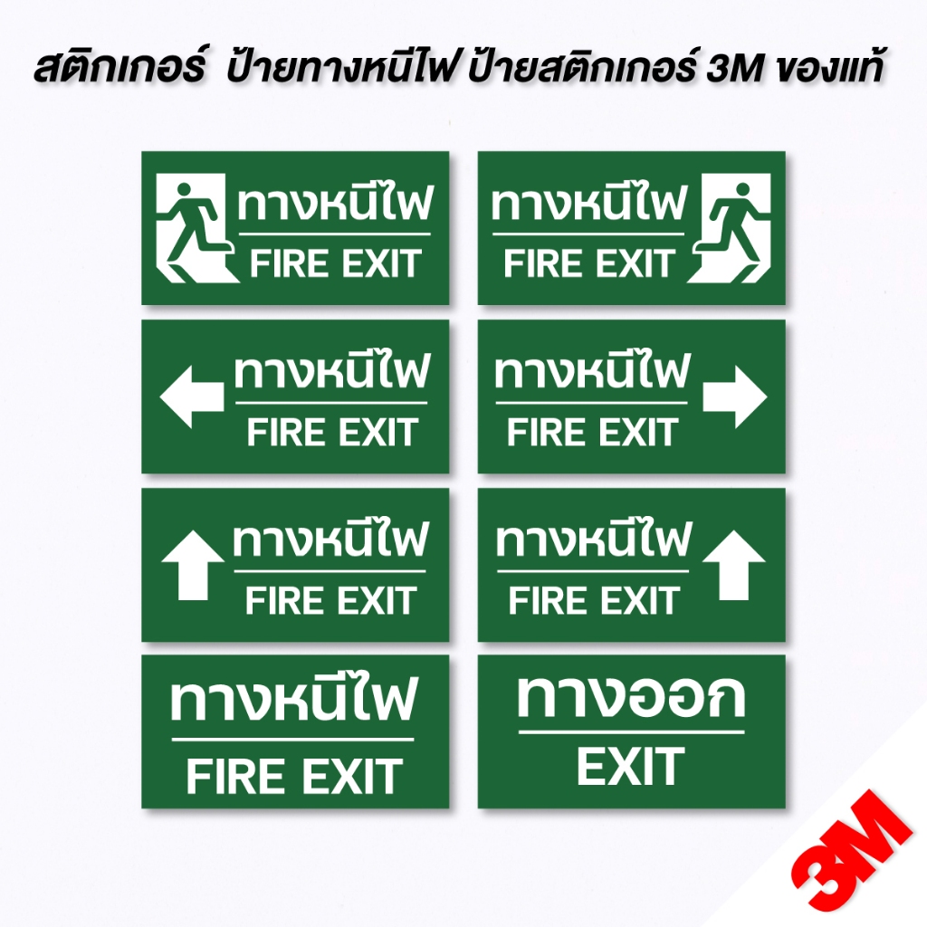 (N172) ป้ายทางหนีไฟ สติกเกอร์ทางหนีไฟ สติกเกอร์ 3M เกรดพรีเมี่ยม พิมพ์นูน เคลือบด้าน สีสด คมชัด