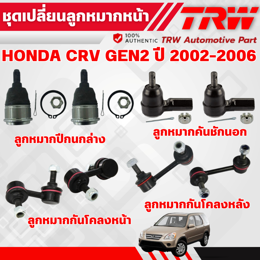 TRW ชุดเปลี่ยนลูกหมากหน้า HONDA CRV GEN2 ปี 2002-2006 ช่วงล่างหน้าTRW ลูกหมากTRW