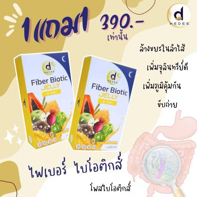 1 แถม 1 ไฟเบอร์ไบโอติกส์ ถ่ายง่ายสลายพุง  MeDee Fiber Biotic กลิ่น Brownsugar
