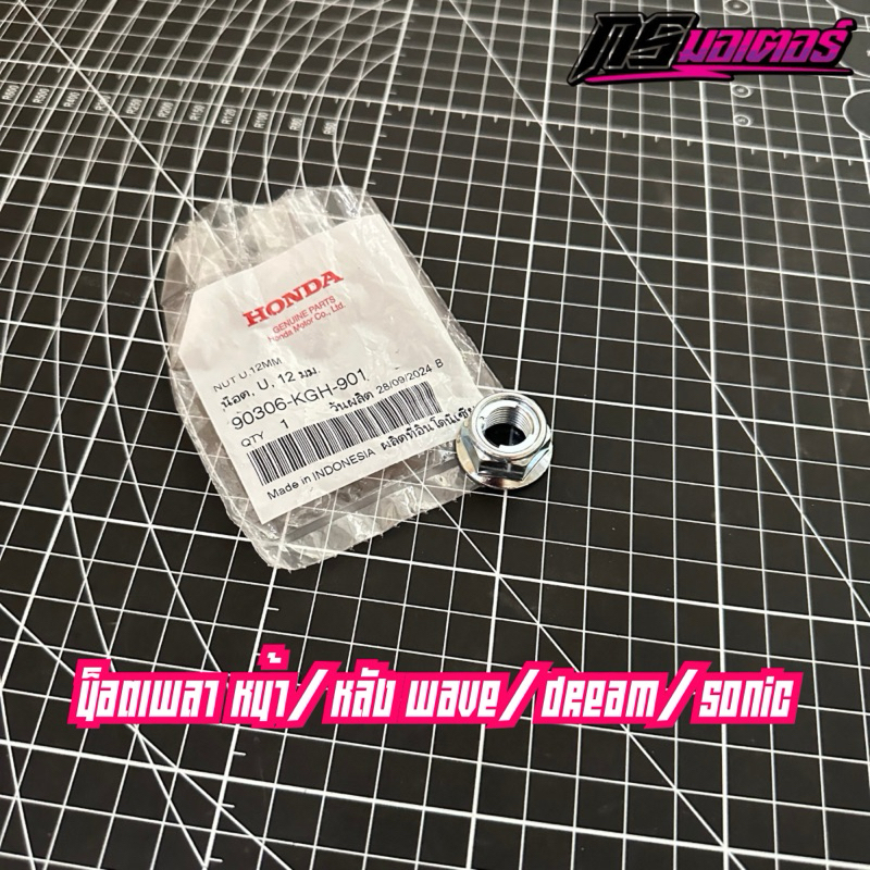 น็อตเพลาหน้า/หลัง เวฟ100/110i/125 แท้ศูนย์ 90306-KGH-901
