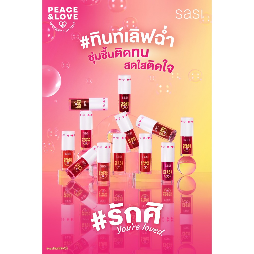 (5ml/1ชิ้น) Sasi Peace & Love Watery Lip Tint ศศิ ทินท์ เลิฟฉ่ำ น่ารัก ชุ่มชื้นติดทน สดใสติดใจ