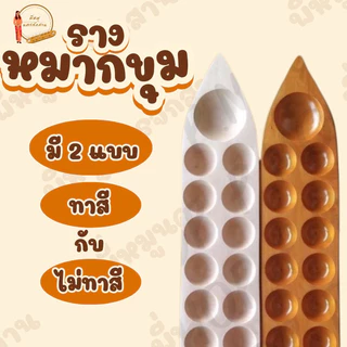 รางหมากขุม รางหมากหลุม เรือหลุม แถมลูกแก้ว 100 ลูกทุกราง