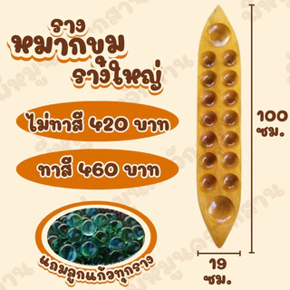 รางหมากขุม รางหมากหลุม เรือหลุม แถมลูกแก้ว 100 ลูกทุกราง