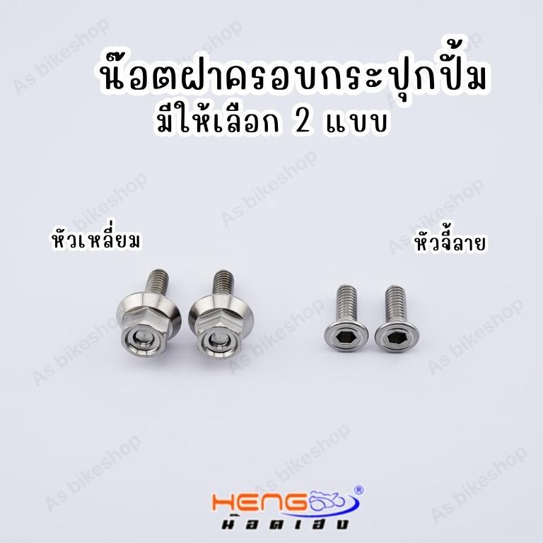 น๊อตฝาครอบกระปุกปั้ม (มีให้เลือก2แบบ) งานเฮงสกรู