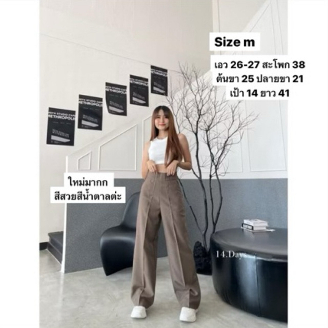 ส่งต่อ กางเกง 14.Days สีน้ำตาล size m🤎
