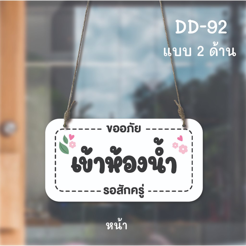 DD-92 ป้ายเข้าห้องน้ำ ป้ายไปธุระ (ขาว+ดำ) ขนาด 13x25 ซม ใช้งานได้ 2 ด้าน พลาสวูดหนา 5 มิล ป้ายแขวนประตู ป้ายห้อย ป้ายเปิ