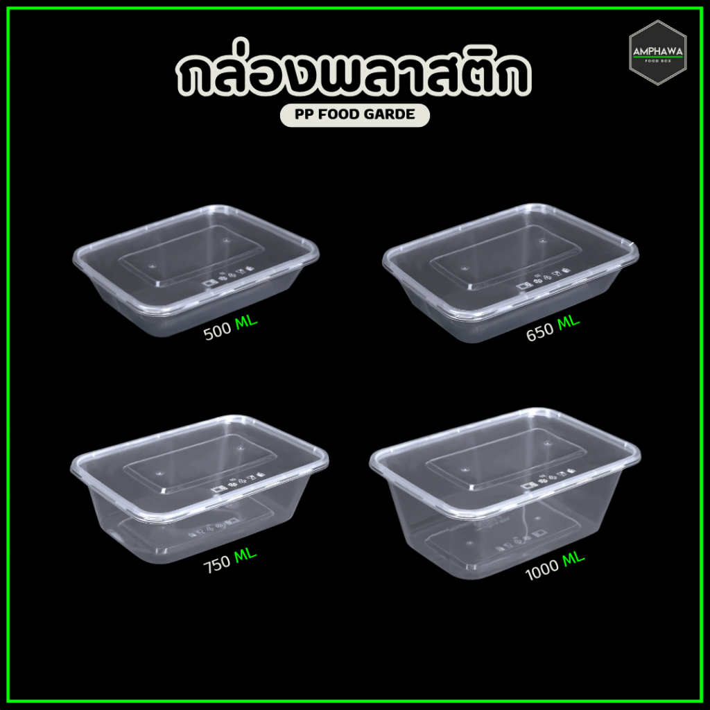 กล่องใส่อาหารพลาสติก พร้อมฝา กล่องใส่ข้าวพร้อมฝาใส ปิดแน่นสนิด ขนาด 500/650/750/1000ml (1 แพ็คมี 25 ชุด)