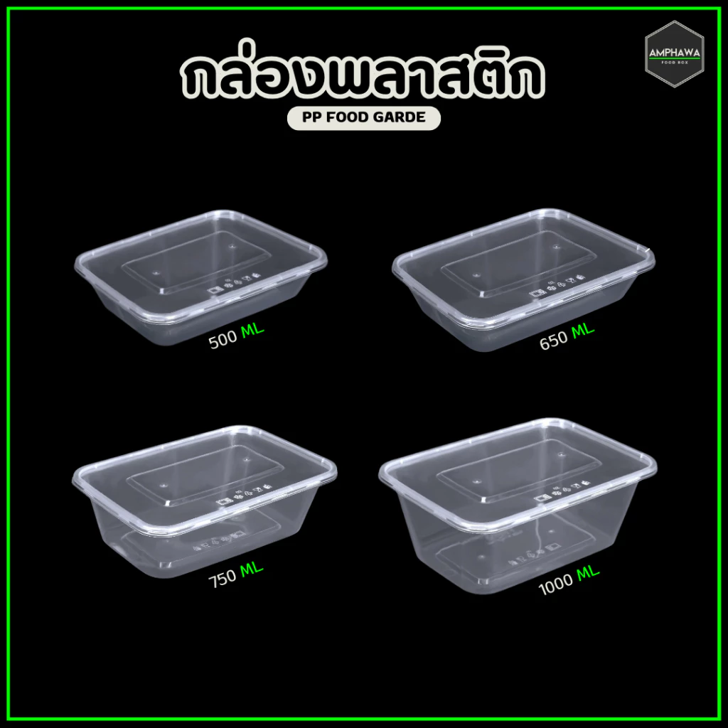 กล่องใส่อาหารพลาสติก พร้อมฝา กล่องใส่ข้าวพร้อมฝาใส ปิดแน่นสนิด ขนาด 500/650/750/1000ml (1 แพ็คมี 25 ชุด)