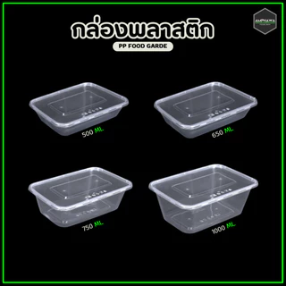 กล่องใส่อาหารพลาสติก พร้อมฝา กล่องใส่ข้าวพร้อมฝาใส ปิดแน่นสนิด ขนาด 500/650/750/1000ml (1 แพ็คมี 25 ชุด)