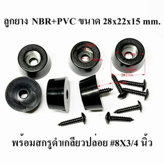 ลูกยาง NBR 28x22x15 มม.+พลาสติก PVC สกรูดำ#8x3/4 นิ้ว ยางสังเคราะห์ ยางกันกระแทก รองอุปกรณ์ ลูกยางตู้ลำโพง