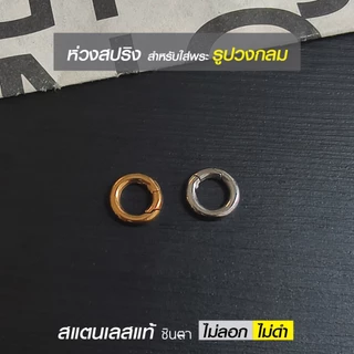 ห่วงสปริงใส่พระ ห่วงคล้องพระ วงกลม วงรี รูปหัวใจ สแตนเลสแท้ ใช้งานเปลี่ยนพระง่าย สวยงาม โดยร้านชินตา
