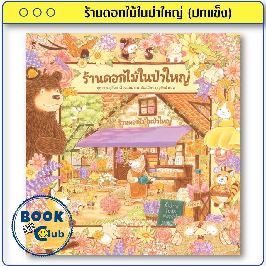 หนังสือ ร้านดอกไม้ในป่าใหญ่ (ปกแข็ง) ผู้เขียน: ฟุคุซาวะ ยูมิโกะ  สำนักพิมพ์: SandClock Books  BK02